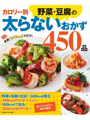 cover image of カロリー別野菜・豆腐の太らないおかず４５０品